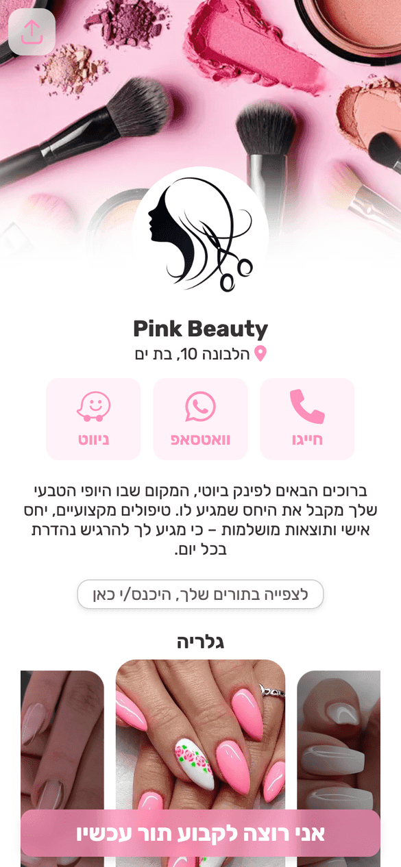 מערכת לניהול תורים לסלוני יופי